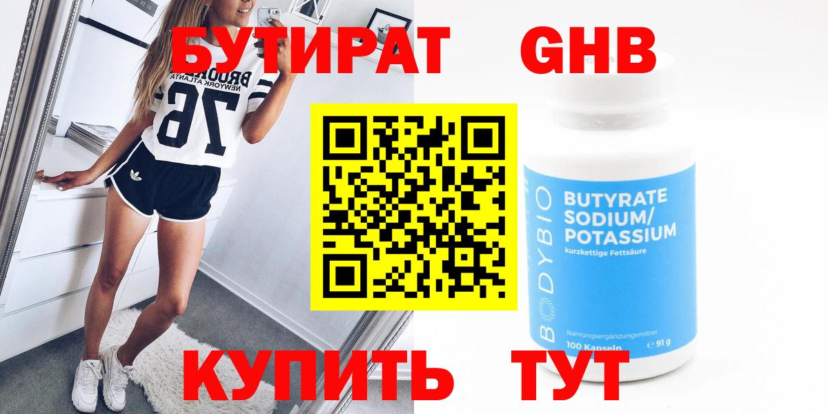 БУТИРАТ GHB Вышний Волочёк