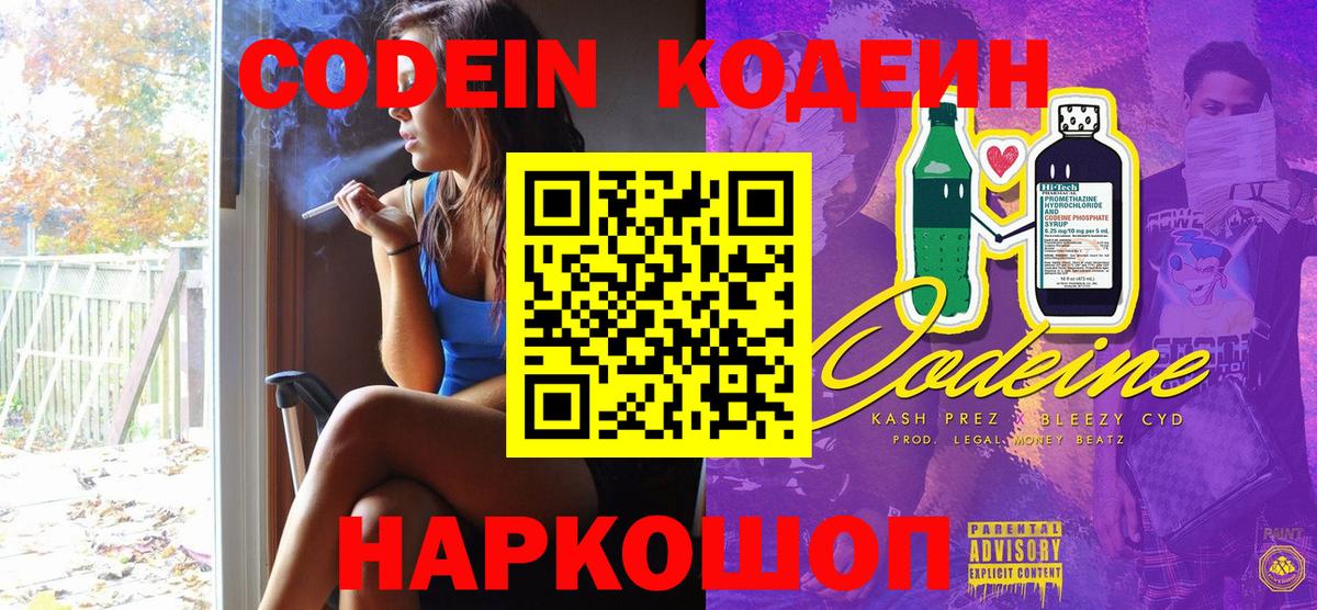 Кодеиновый сироп Lean Purple Drank  Вход с VPN  Вышний Волочёк 